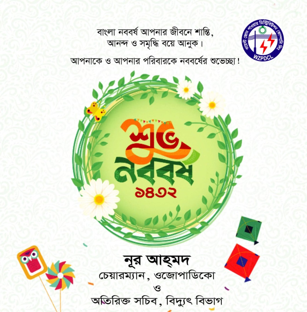 
  		শুভ নববর্ষ ১৪৩২  	